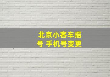 北京小客车摇号 手机号变更